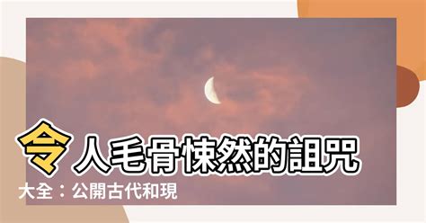 詛咒別人的方法|詛咒